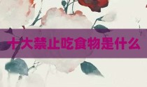 十大禁止吃食物是什么