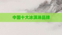 中国十大冰淇淋品牌