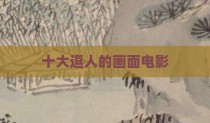 十大逗人的画面电影