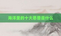 海洋里的十大恶兽是什么