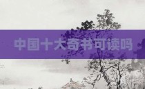 中国十大奇书可读吗