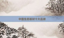 中国生态板材十大品牌