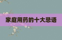 家庭用药的十大忌语