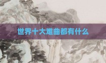 世界十大难曲都有什么