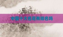 中国十大名花有排名吗
