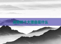 减肥的十大理由是什么