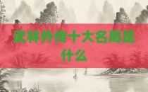 武林外传十大名局是什么