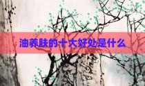 油养肤的十大好处是什么