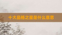 十大品格之星是什么意思