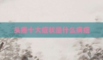 头疼十大症状是什么病症