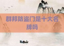 群邦防盗门是十大名牌吗