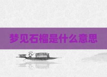 梦见石榴是什么意思