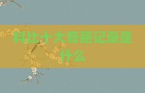 科比十大奇葩记录是什么