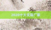 2020十大文具厂家