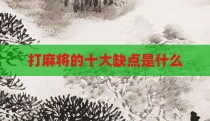 打麻将的十大缺点是什么