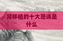 肾移植的十大忌讳是什么