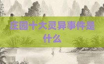 庄园十大灵异事件是什么