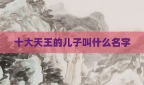 十大天王的儿子叫什么名字