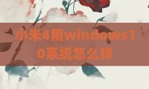 小米4用windows10系统怎么样