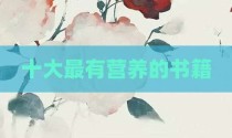 十大最有营养的书籍