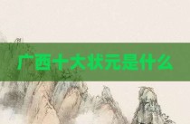 广西十大状元是什么