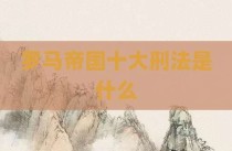罗马帝国十大刑法是什么