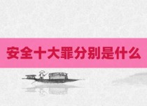 安全十大罪分别是什么