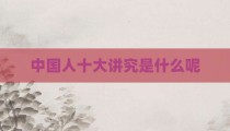 中国人十大讲究是什么呢