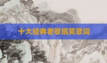 十大经典老歌搞笑歌词