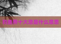 钓鱼界十大忌是什么意思