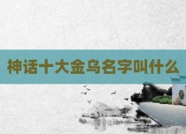 神话十大金乌名字叫什么
