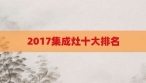 2017集成灶十大排名