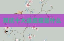双抗十大适应症是什么