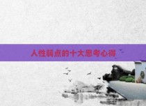人性弱点的十大思考心得