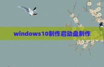 windows10制作启动盘制作