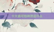 十大最可怕神煞是什么