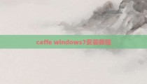 caffe windows7安装教程
