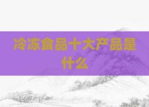 冷冻食品十大产品是什么