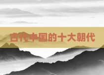 古代中国的十大朝代