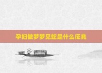 孕妇做梦梦见蛇是什么征兆