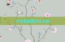 十大诡祖是什么人的