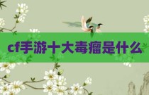 cf手游十大毒瘤是什么