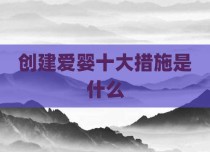 创建爱婴十大措施是什么