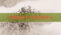 中国质量十大理念是什么