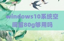 windows10系统空间留80g够用吗