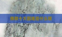 佛教十大困难是什么梗