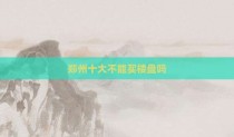 郑州十大不能买楼盘吗