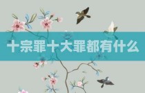 十宗罪十大罪都有什么