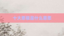 十大恶极是什么意思