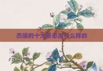 杰瑞的十大形态是什么样的